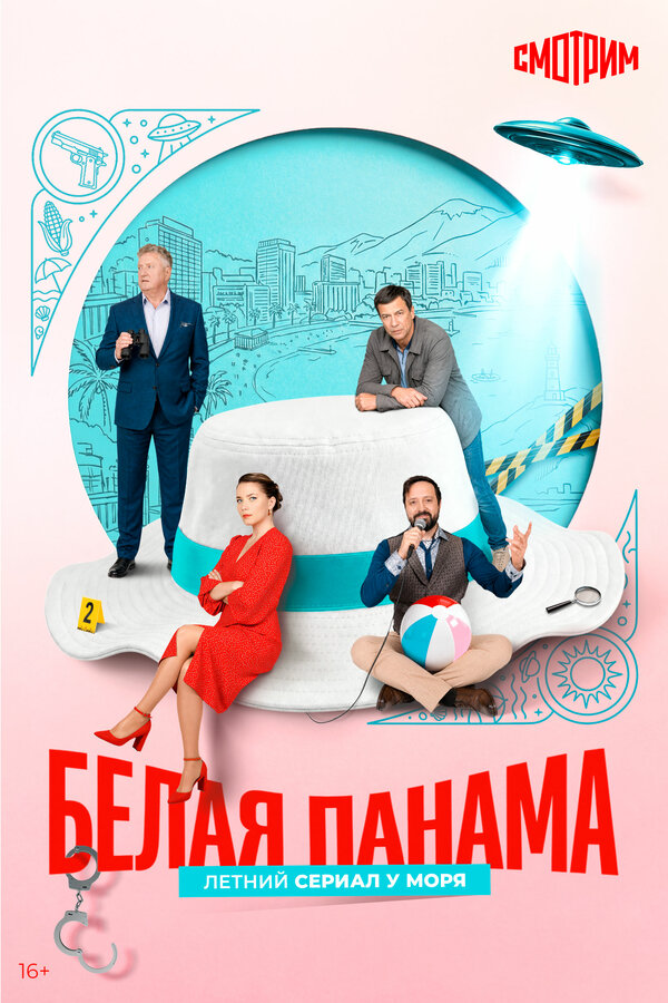 Белая панама (2025) - смотреть онлайн